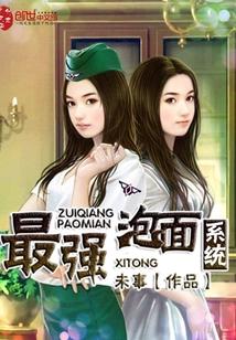 最强泡妹系统