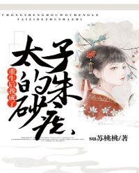 重生后我成了太子的朱砂痣玉楼点翠沈筠曦