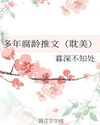 好看的腐文有哪些现代