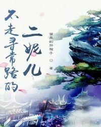 不走寻常路的女主