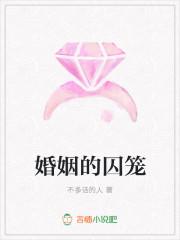 婚姻的囚笼阅读