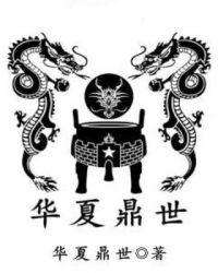 华夏鼎源
