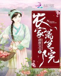 篱笆那边农家院