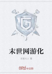 网游末世抽奖成神
