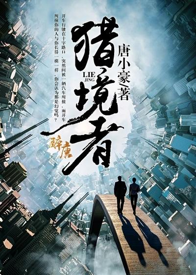 猎境者唐小豪txt百度