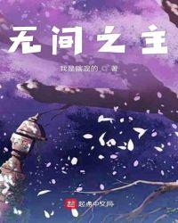 无间之主txt奇书网