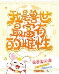 我是兽世最富有的雌性漫画