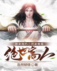 原来我的小师弟竟是绝世高人八零