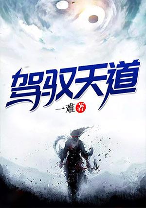 天道驾驭人道