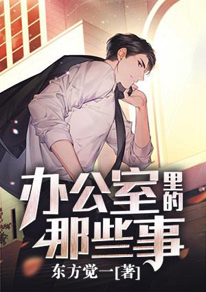 办公室里的那些事韩剧