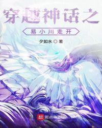 穿越神话易小川位面的