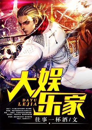 大娱乐家MIC