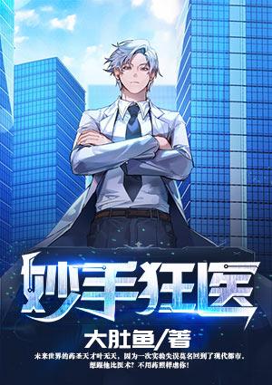 妙手狂医欧阳幸月