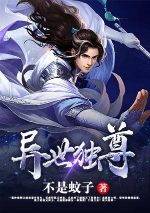 异世独尊免费