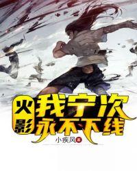火影宁次之死