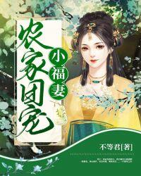 农家团宠小福妻 恰初秋