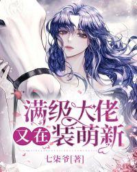 满级大佬又在装萌新百度