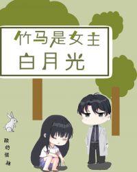 竹马是女主白月光 百度
