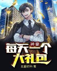 神豪每天一个大礼包江河