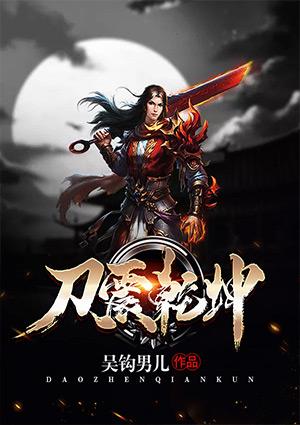 刀震乾坤txt丫丫