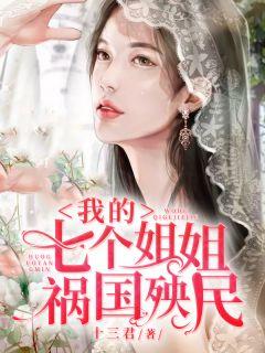 我的七个姐姐祸国倾城