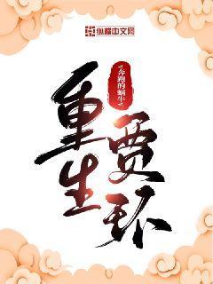 重生贾环当锦衣卫的