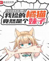 我捡的猫成精了