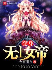 无上之境女帝是谁