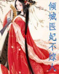 倾城医妃不嫁人免费阅读