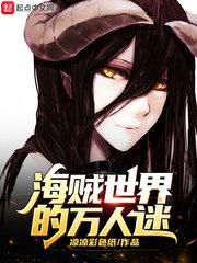 海贼世界的万人迷 起点
