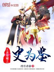 穿越之史为鉴147