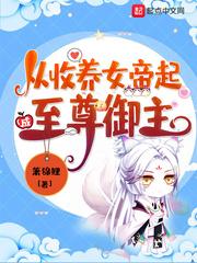 从被美女总裁收养开始