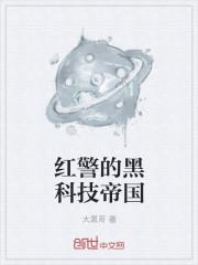 红警的黑科技帝国 大黑哥
