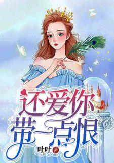 还爱着带一点恨