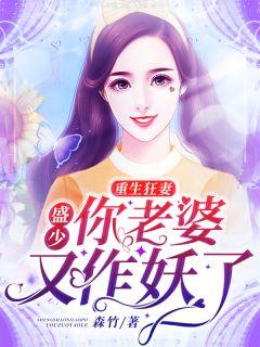 重生狂妻盛少你老婆又作妖了漫画