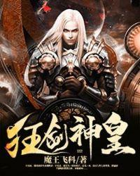 狂剑神皇百度百科