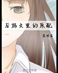 后妈文里的原配重生后笔趣阁