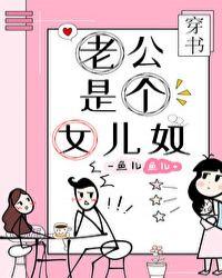 老公是个女儿控穿书鱼儿鱼儿