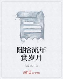 轻拾岁月细数流年后面是什么
