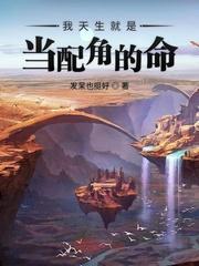 我天生就是当配角的命 聚合中文网