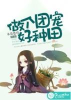 团宠的种田