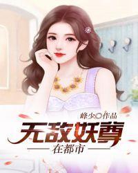 无敌妖孽毒尊