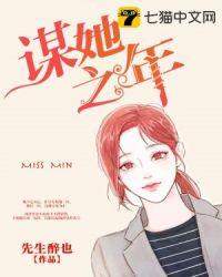 谋她之年免费阅读全文最新
