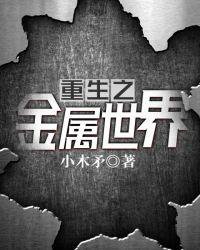 金属锡重生