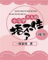 项少夫人的小马甲捂不住了txt