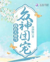 我在仙界当团宠