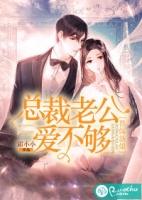 替嫁新娘总裁老公宠妻甜如蜜