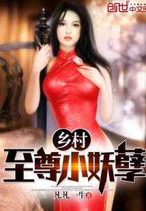 乡村至尊小妖孽无弹窗