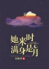 她来时满身是月周砚季清宁txt