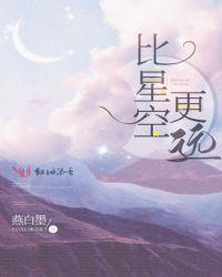 比天空还远